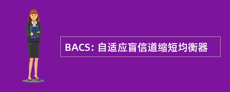 BACS: 自适应盲信道缩短均衡器