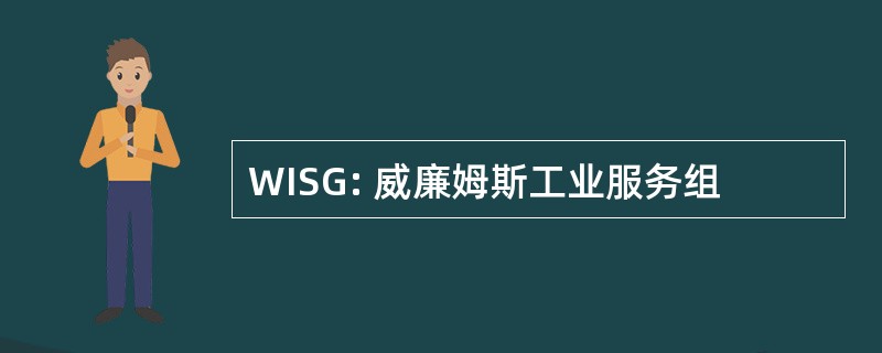 WISG: 威廉姆斯工业服务组