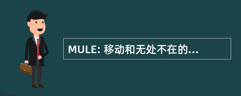 MULE: 移动和无处不在的学习环境