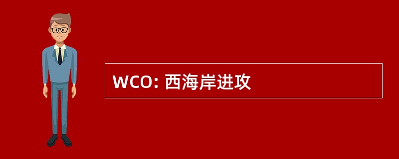 WCO: 西海岸进攻