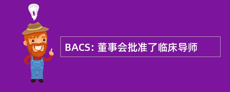 BACS: 董事会批准了临床导师