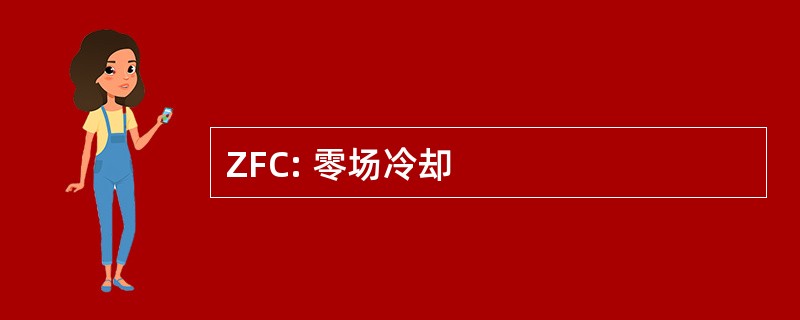 ZFC: 零场冷却