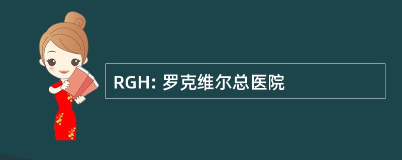 RGH: 罗克维尔总医院