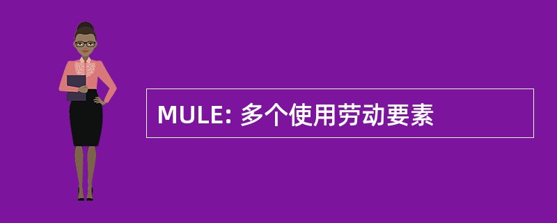 MULE: 多个使用劳动要素