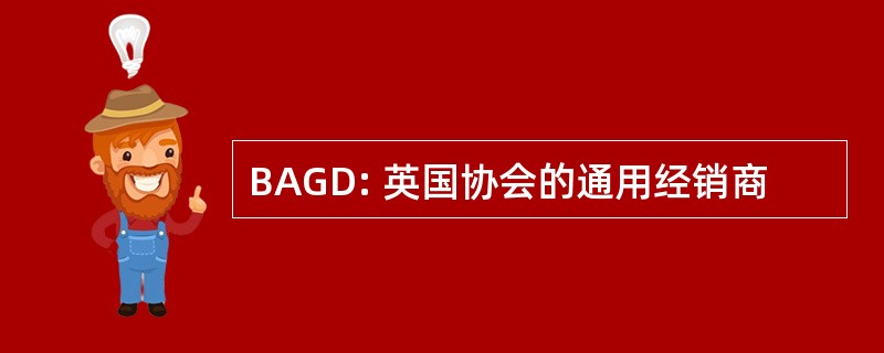 BAGD: 英国协会的通用经销商