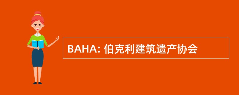 BAHA: 伯克利建筑遗产协会