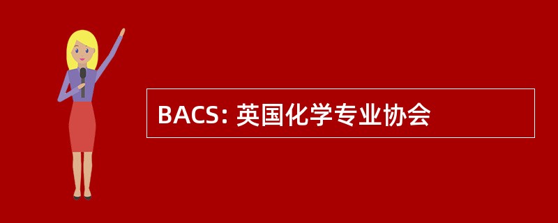 BACS: 英国化学专业协会