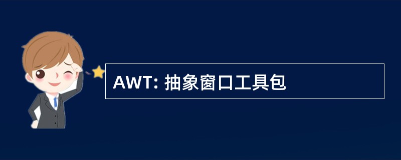 AWT: 抽象窗口工具包