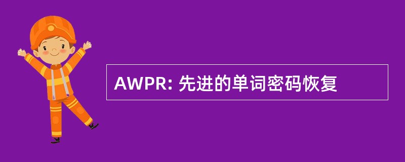 AWPR: 先进的单词密码恢复