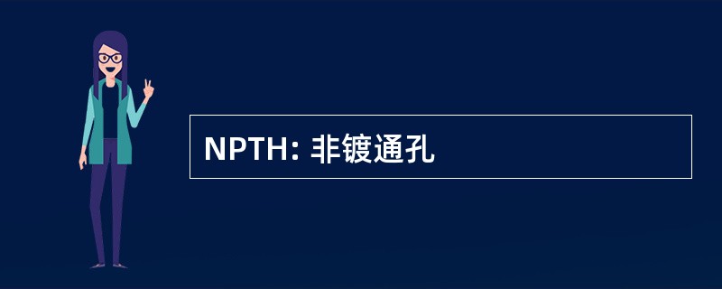 NPTH: 非镀通孔