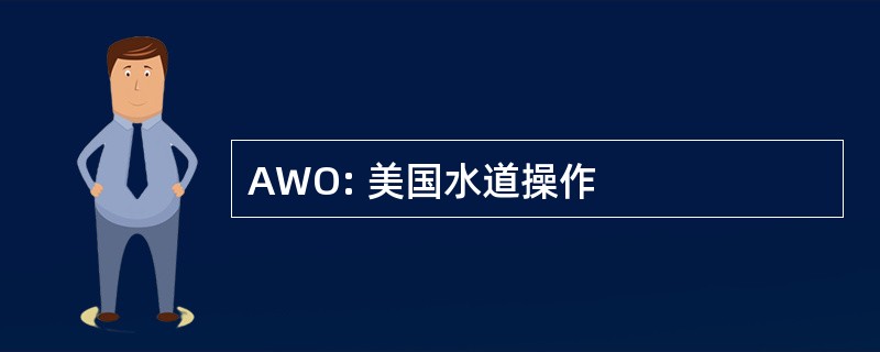 AWO: 美国水道操作