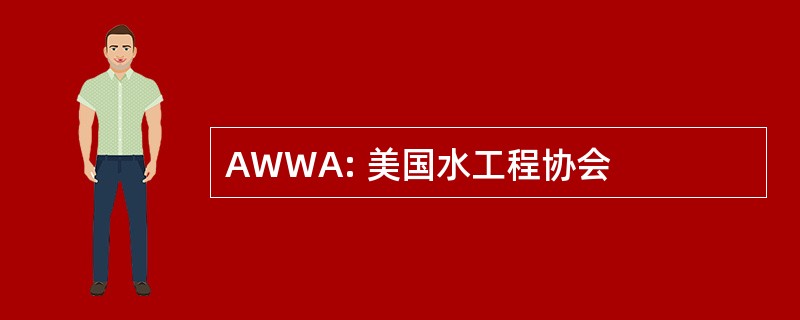 AWWA: 美国水工程协会