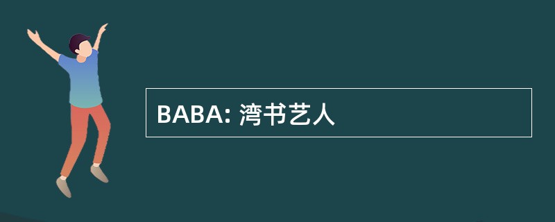 BABA: 湾书艺人