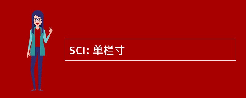 SCI: 单栏寸