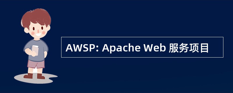 AWSP: Apache Web 服务项目