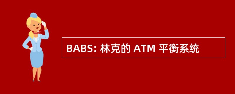 BABS: 林克的 ATM 平衡系统