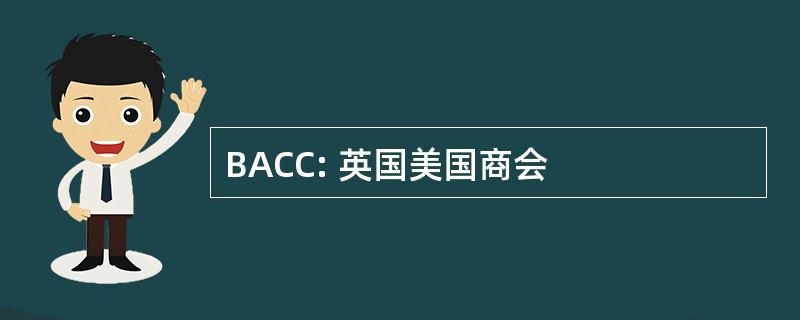 BACC: 英国美国商会