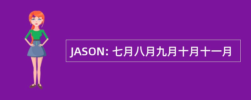 JASON: 七月八月九月十月十一月