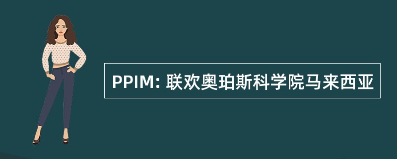 PPIM: 联欢奥珀斯科学院马来西亚