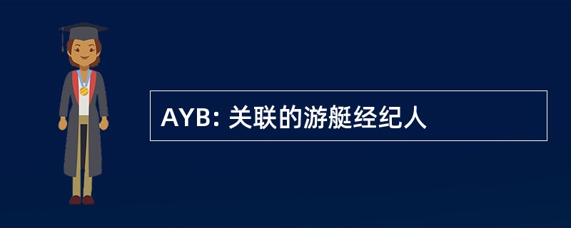 AYB: 关联的游艇经纪人