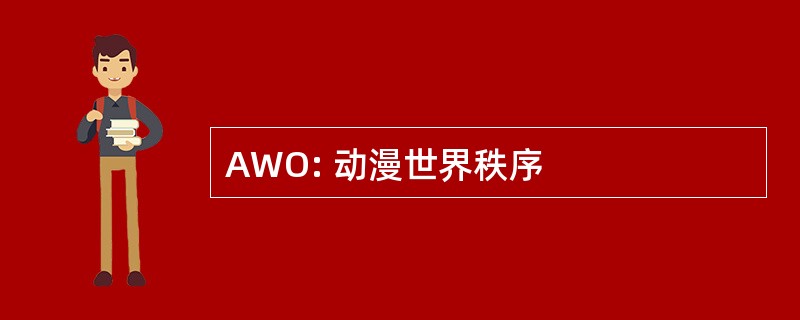 AWO: 动漫世界秩序