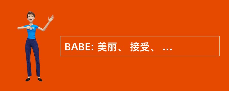 BABE: 美丽、 接受、 祝福、 永恒的意义