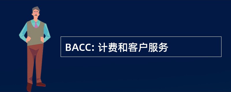 BACC: 计费和客户服务