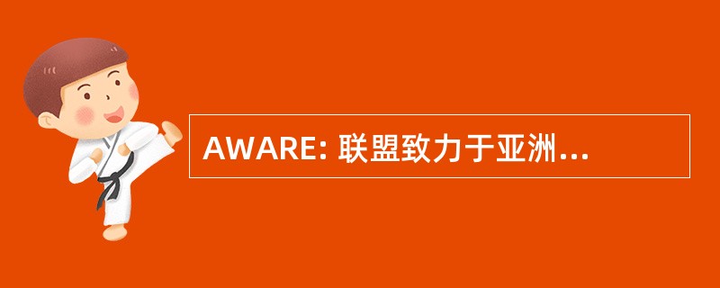 AWARE: 联盟致力于亚洲的权利和赋予权力