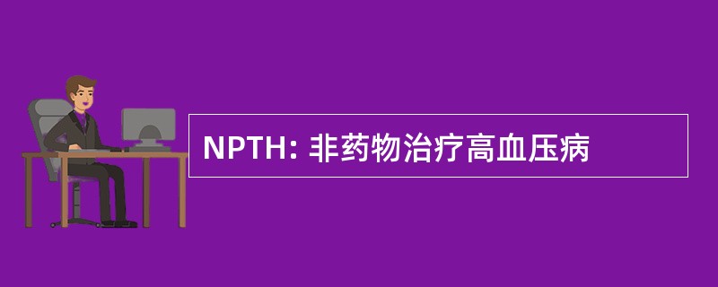 NPTH: 非药物治疗高血压病