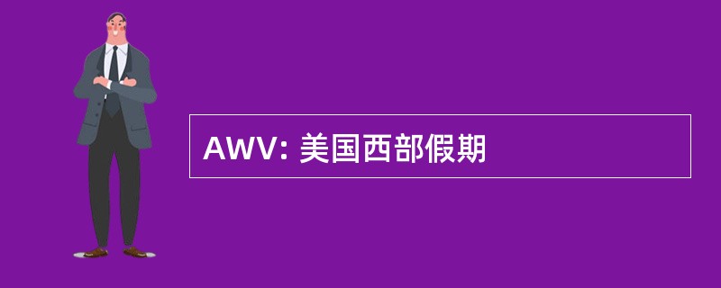 AWV: 美国西部假期