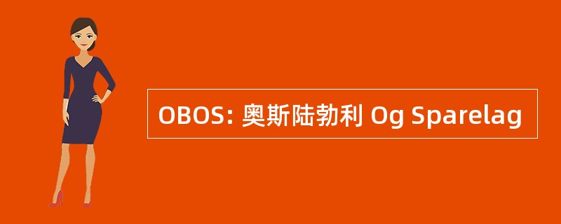 OBOS: 奥斯陆勃利 Og Sparelag