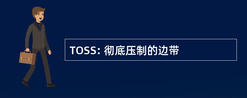 TOSS: 彻底压制的边带