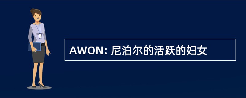 AWON: 尼泊尔的活跃的妇女