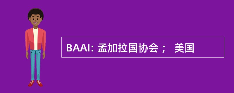 BAAI: 孟加拉国协会 ； 美国