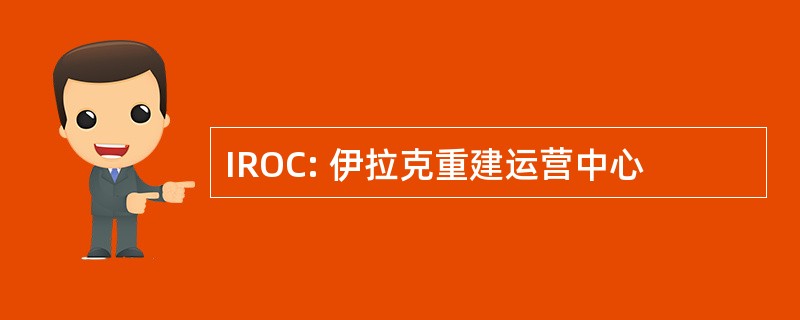 IROC: 伊拉克重建运营中心