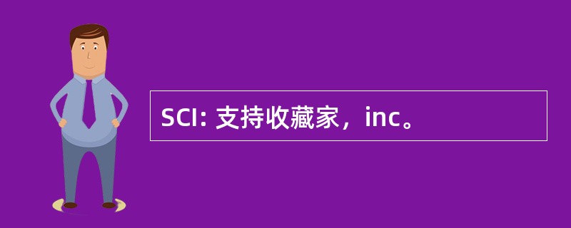 SCI: 支持收藏家，inc。