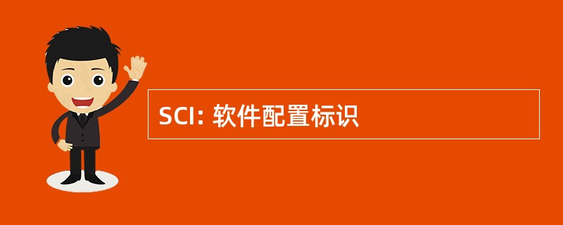 SCI: 软件配置标识