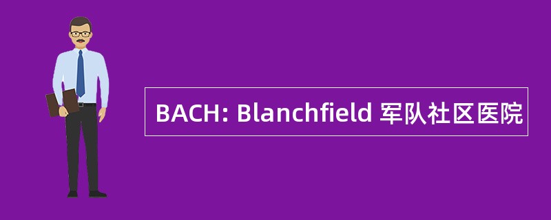 BACH: Blanchfield 军队社区医院