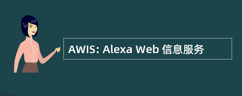 AWIS: Alexa Web 信息服务