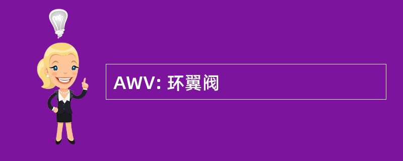 AWV: 环翼阀