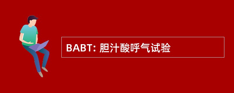 BABT: 胆汁酸呼气试验