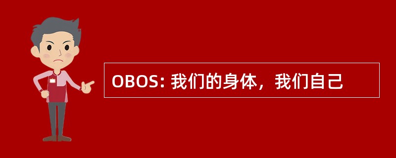 OBOS: 我们的身体，我们自己