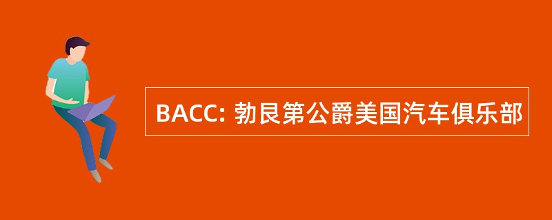 BACC: 勃艮第公爵美国汽车俱乐部