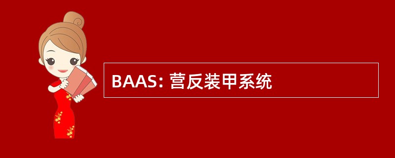 BAAS: 营反装甲系统