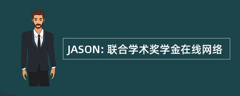 JASON: 联合学术奖学金在线网络