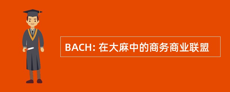 BACH: 在大麻中的商务商业联盟