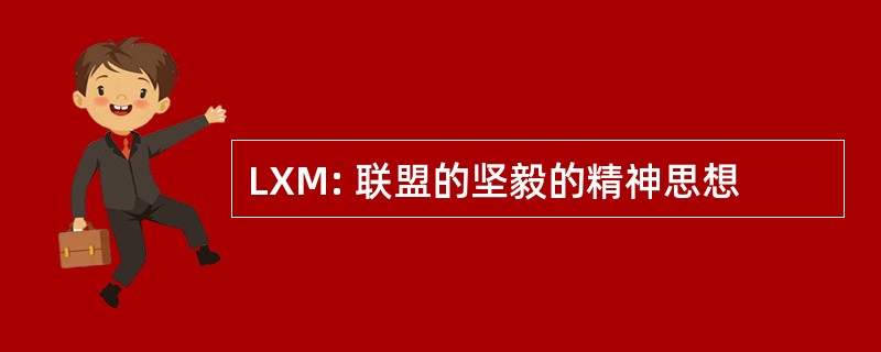 LXM: 联盟的坚毅的精神思想