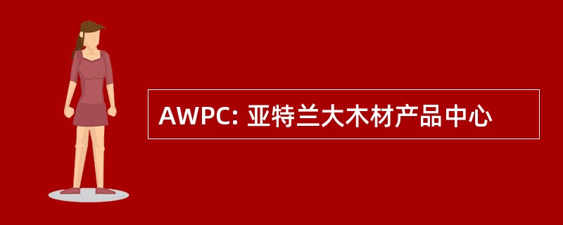 AWPC: 亚特兰大木材产品中心