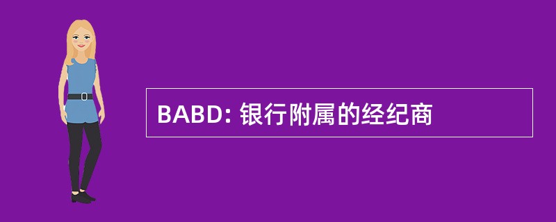 BABD: 银行附属的经纪商