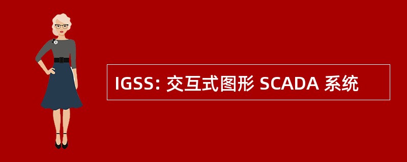 IGSS: 交互式图形 SCADA 系统